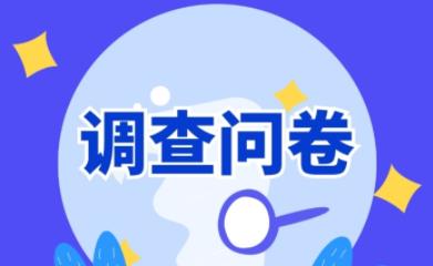 为什么问卷调查成为很多大学生参加的兼职项目