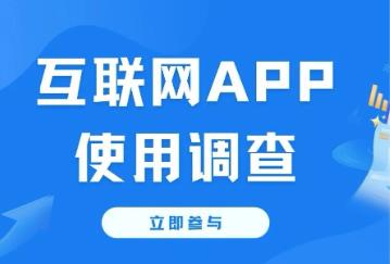 互联网APP使用问卷调查